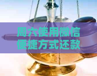 周六使用微信便捷方式还款信用卡的方法探究