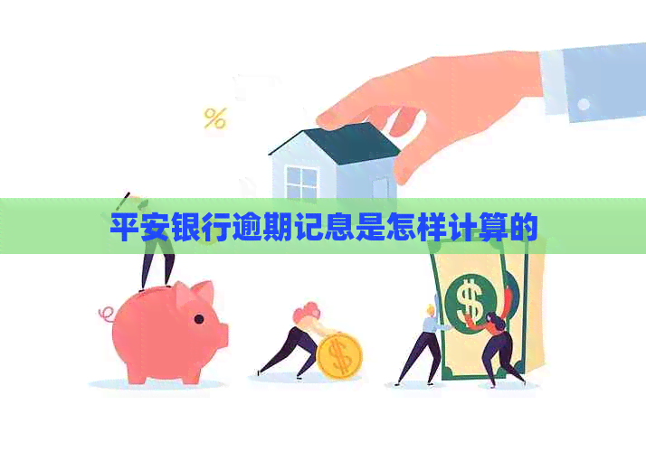 平安银行逾期记息是怎样计算的