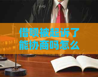 网贷被起诉了能协商吗怎么还款方式