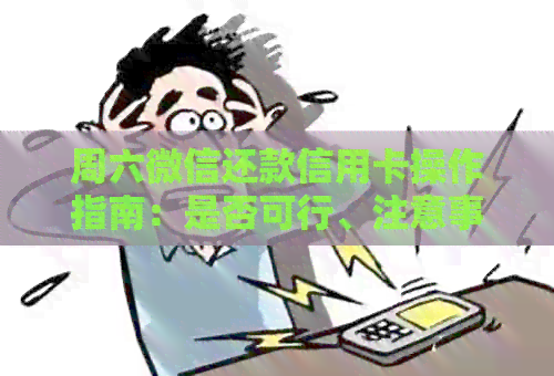 周六微信还款信用卡操作指南：是否可行、注意事项以及常见疑问解答