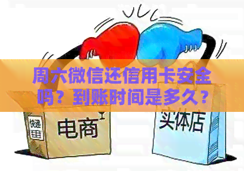 周六微信还信用卡安全吗？到账时间是多久？