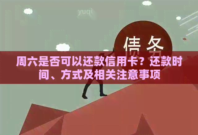 周六是否可以还款信用卡？还款时间、方式及相关注意事项