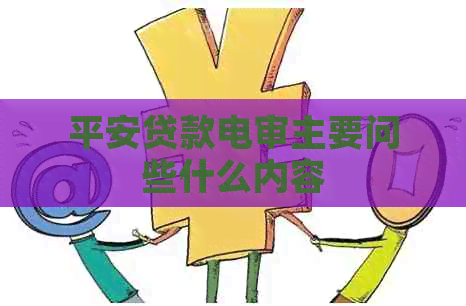 平安贷款电审主要问些什么内容