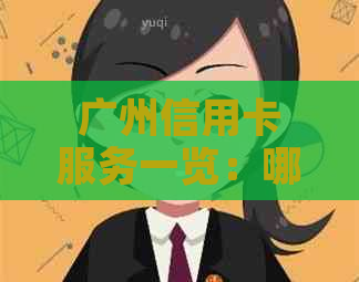 广州信用卡服务一览：哪里提供安全、合法的信用卡提现解决方案？