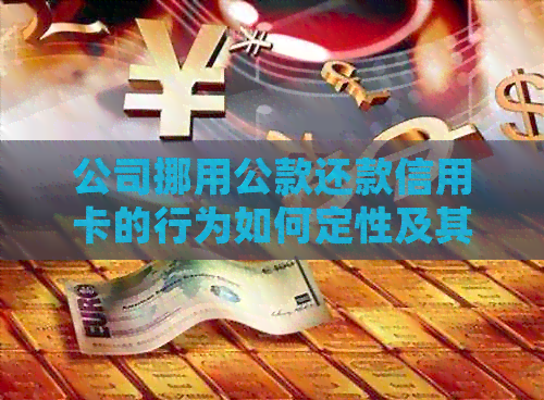 公司挪用公款还款信用卡的行为如何定性及其法律后果