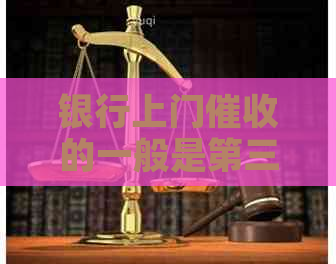 银行上门的一般是第三方吗