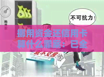挪用资金还信用卡算什么罪案：已全部归还的案例分析