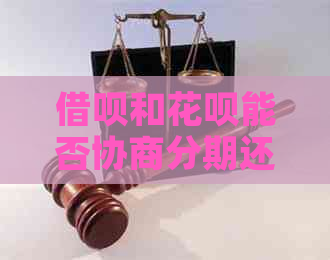网贷和信用卡能否协商分期还款