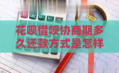 信用卡网贷协商期多久还款方式是怎样的