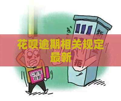 信用卡逾期相关规定最新