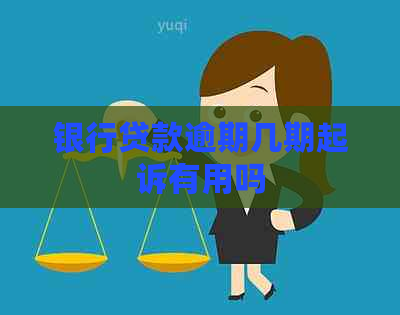 银行贷款逾期几期起诉有用吗