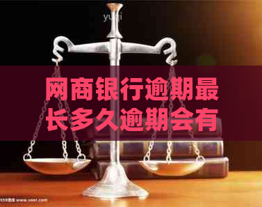 银行信用卡逾期最长多久逾期会有什么后果