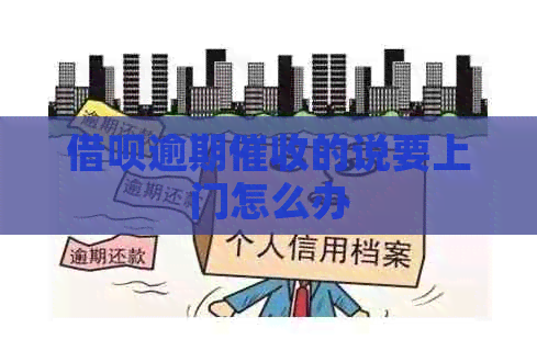 网贷逾期的说要上门怎么办