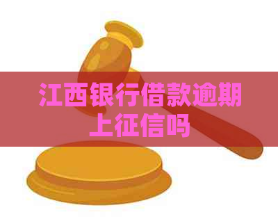 江西银行借款逾期上吗