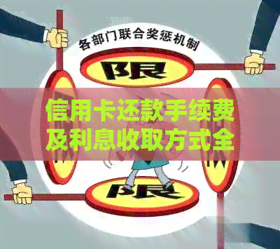 信用卡还款手续费及利息收取方式全方位解析：如何避免额外费用