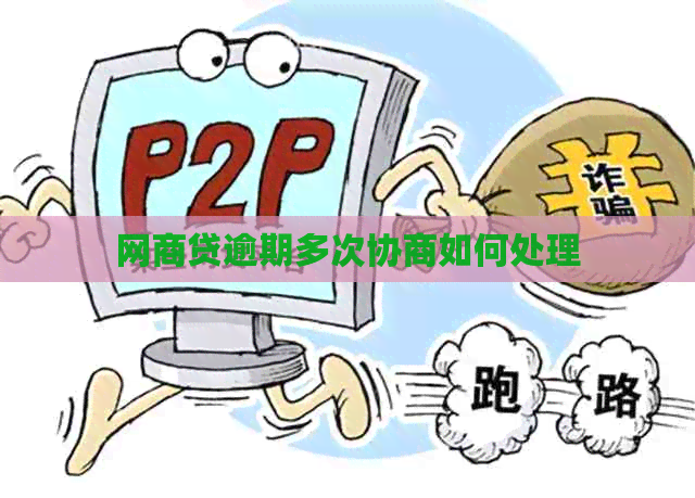 网贷逾期多次协商如何处理