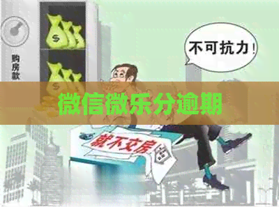 微信微乐分逾期