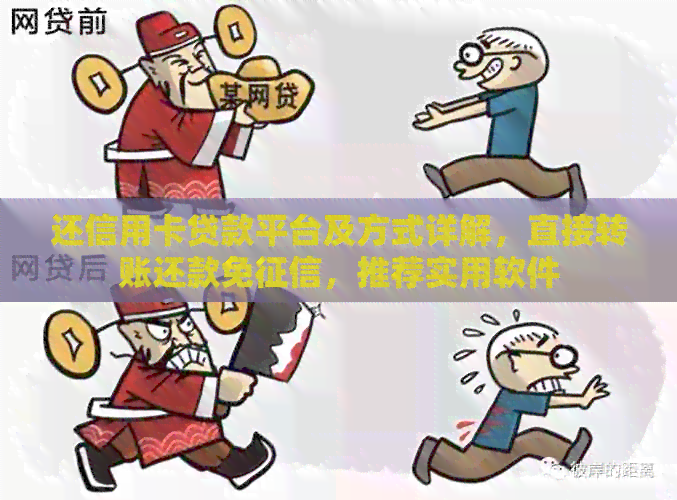 还信用卡贷款平台及方式详解，直接转账还款免，推荐实用软件