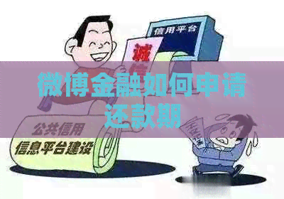 微博金融如何申请还款期