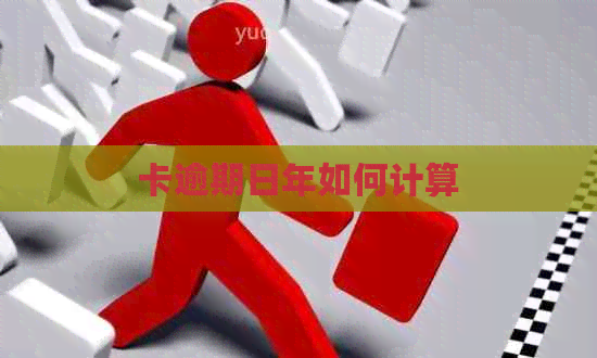 卡逾期日年如何计算 卡逾期日年如何计算