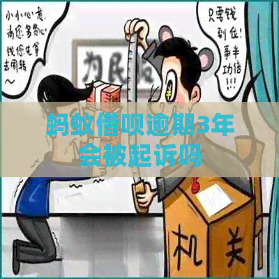 蚂蚁网贷逾期3年会被起诉吗