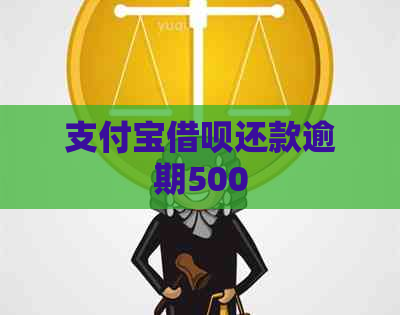 支付宝网贷还款逾期500