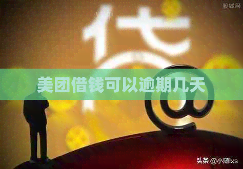 美团借钱可以逾期几天