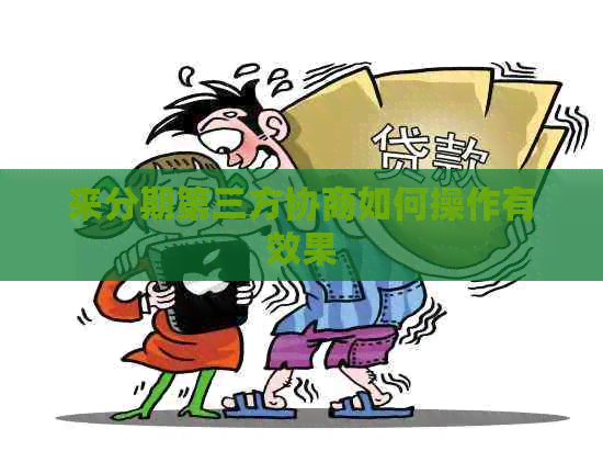 来分期第三方协商如何操作有效果
