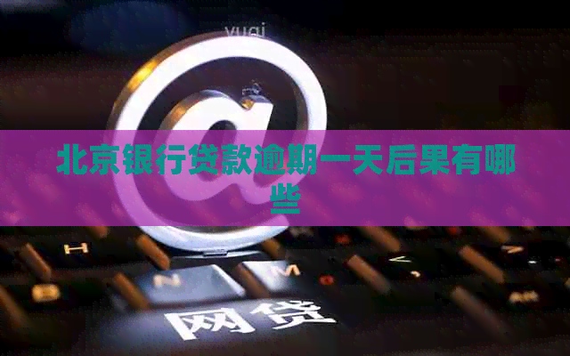 北京银行贷款逾期一天后果有哪些