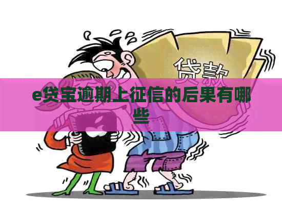 e贷宝逾期上的后果有哪些