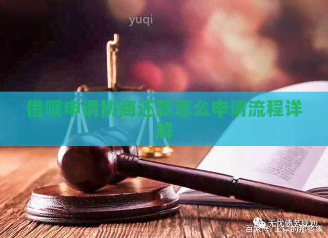 网贷申请协商还款怎么申请流程详解