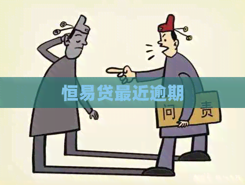 恒易贷最近逾期