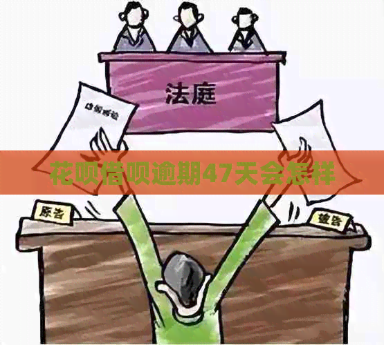 信用卡网贷逾期47天会怎样