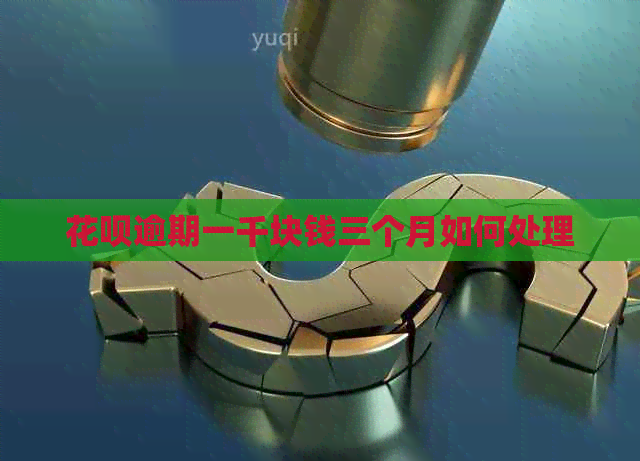 信用卡逾期一千块钱三个月如何处理