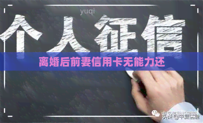 离婚后前妻信用卡无能力还