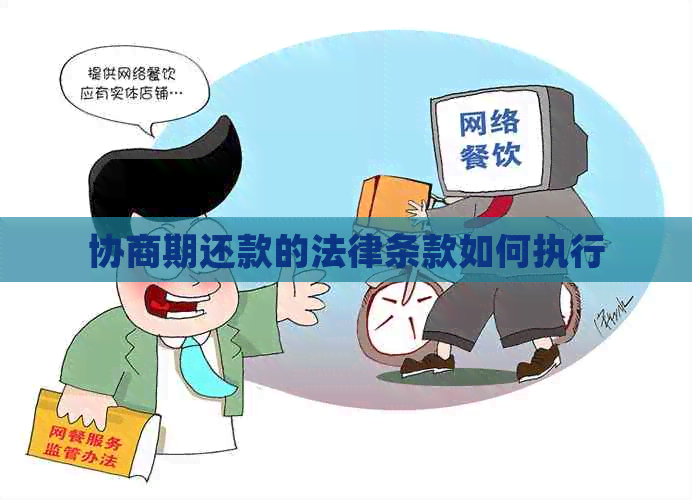 协商期还款的法律条款如何执行 协商期还款的法律条款如何执行