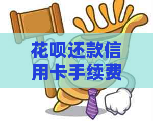 信用卡还款信用卡手续费及相关计算方法，全面解答用户疑问