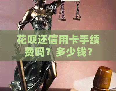 信用卡还信用卡手续费吗？多少钱？
