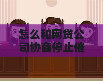 怎么和网贷公司协商停止