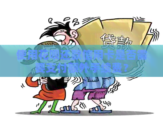 使用信用卡还款信用卡是否需要支付额外手续费？