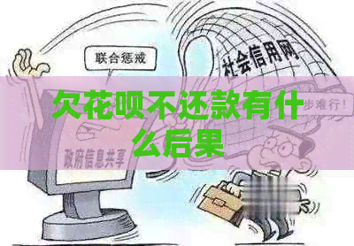欠信用卡不还款有什么后果