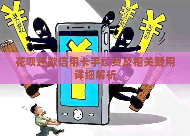 信用卡还款信用卡手续费及相关费用详细解析