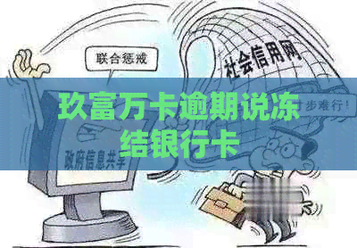 玖富万卡逾期说冻结银行卡