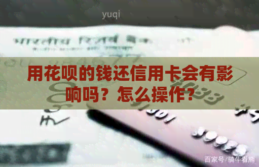 用信用卡的钱还信用卡会有影响吗？怎么操作？