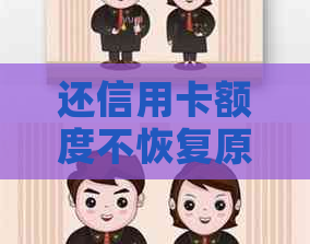 还信用卡额度不恢复原因及解决办法