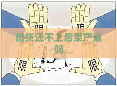 借贷还不上后果严重吗