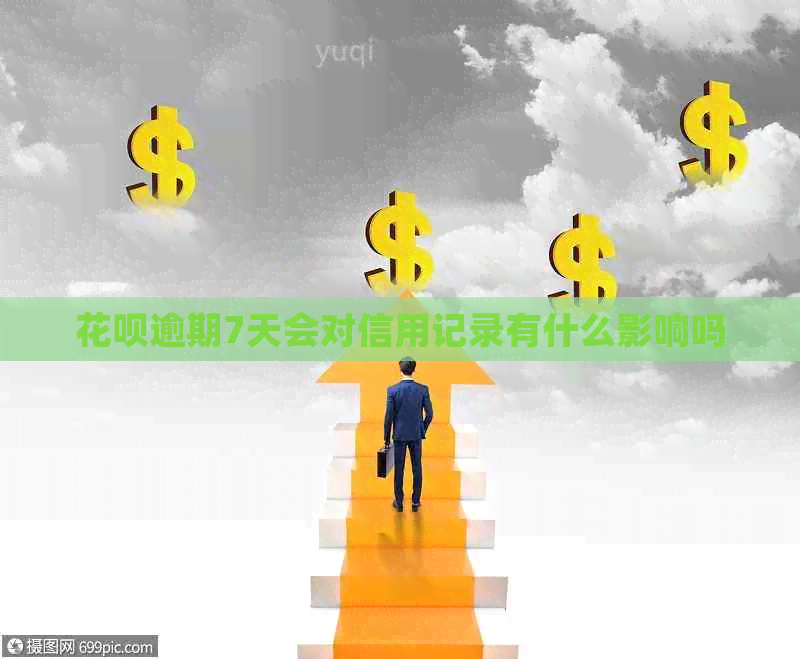 信用卡逾期7天会对信用记录有什么影响吗