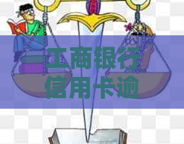 工商银行信用卡逾期怎么协商免息