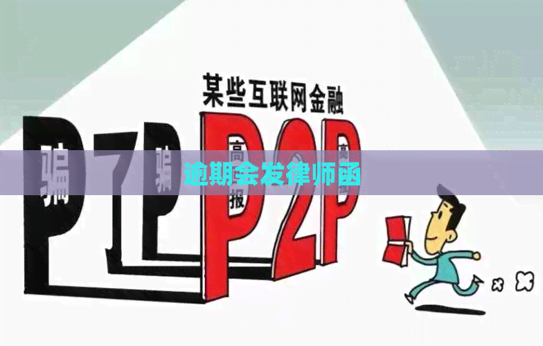 逾期会发律师函