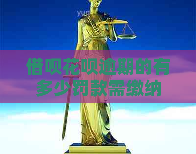 网贷信用卡逾期的有多少罚款需缴纳
